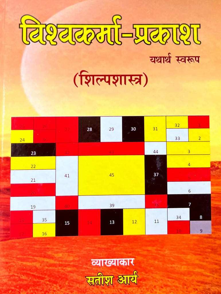 Vishvakarma Prakash (Shilp Shastra) [Sanskrit Hindi Translation] (hardcover)