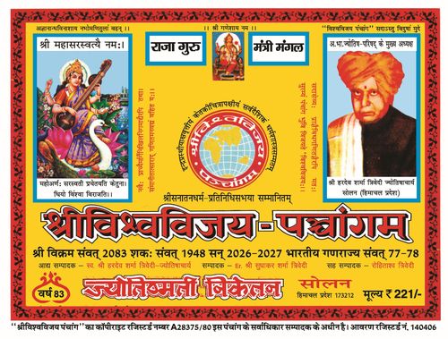 Shri Vishwavijay Panchang 2026-27 (Vikram Samvat 2083) [Hindi]
