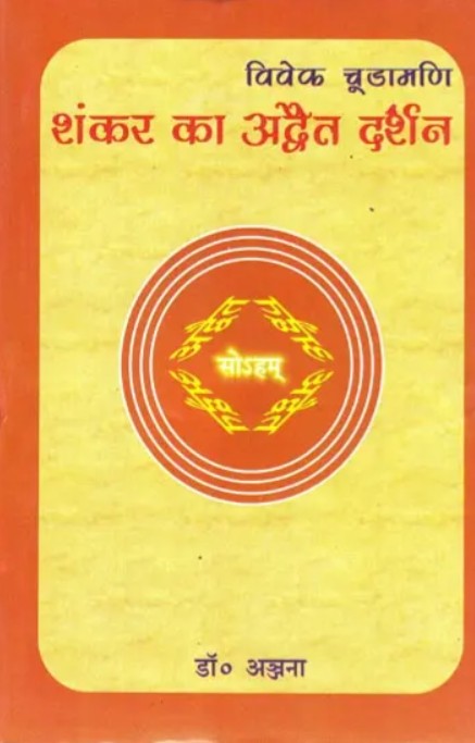 Vivek Chudamani Shankar ka Advait Darshan [Hindi]