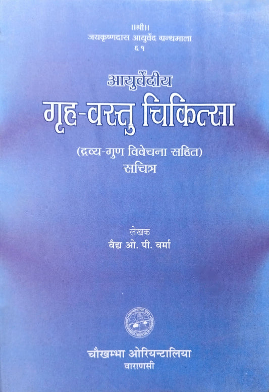 Grah Vastu Chikitsa (Dravya Gun Vivechna Sahit) [Hindi]