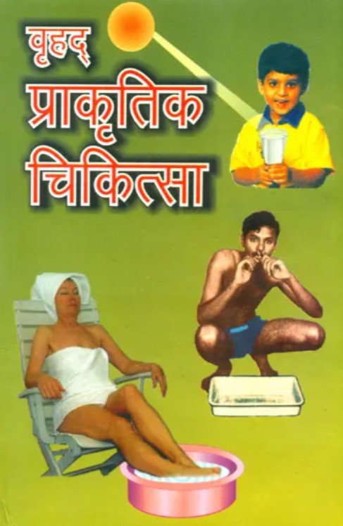 Vrihad Prakritik Chikitsa [Hindi]