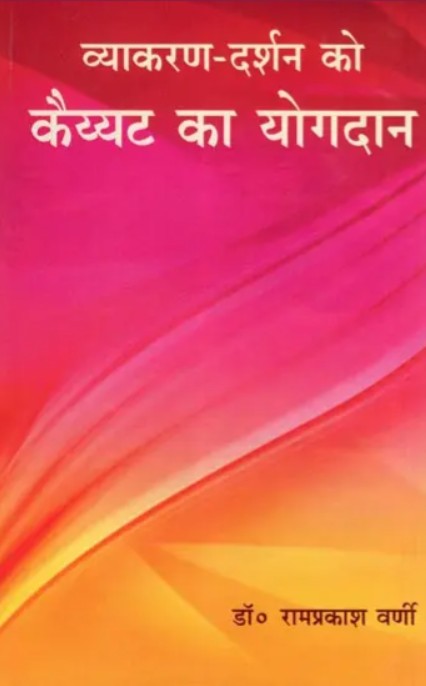 Vyakaran-Darshan ko Kaiyyata ka Yogdan [Sanskrit Hindi]