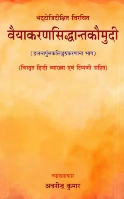 Vyakaran Siddhanta Kaumudi [Sanskrit Hindi]