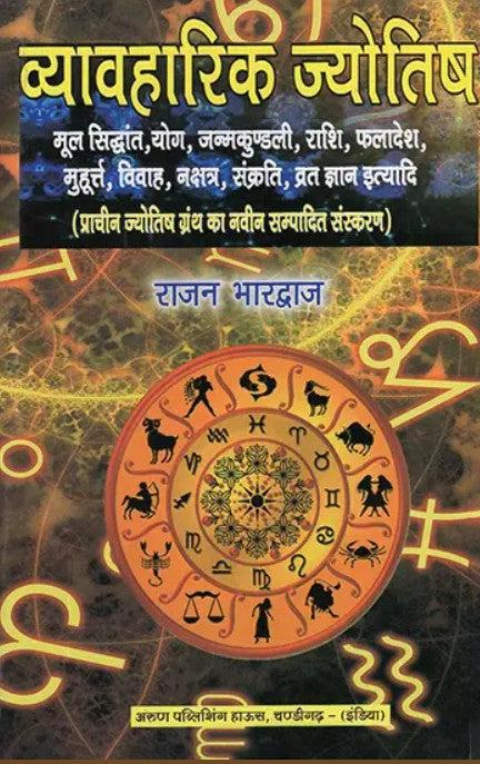Vyavharik Jyotish [Hindi]