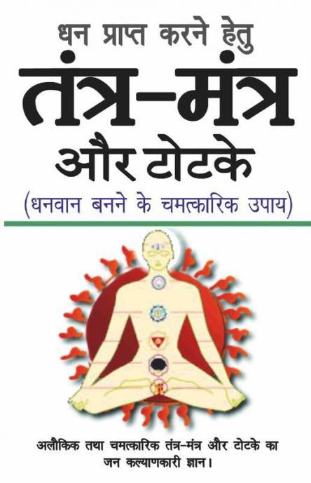 Dhan Prapti Karane Hetu Tantra-Mantra aur Totake [Hindi]