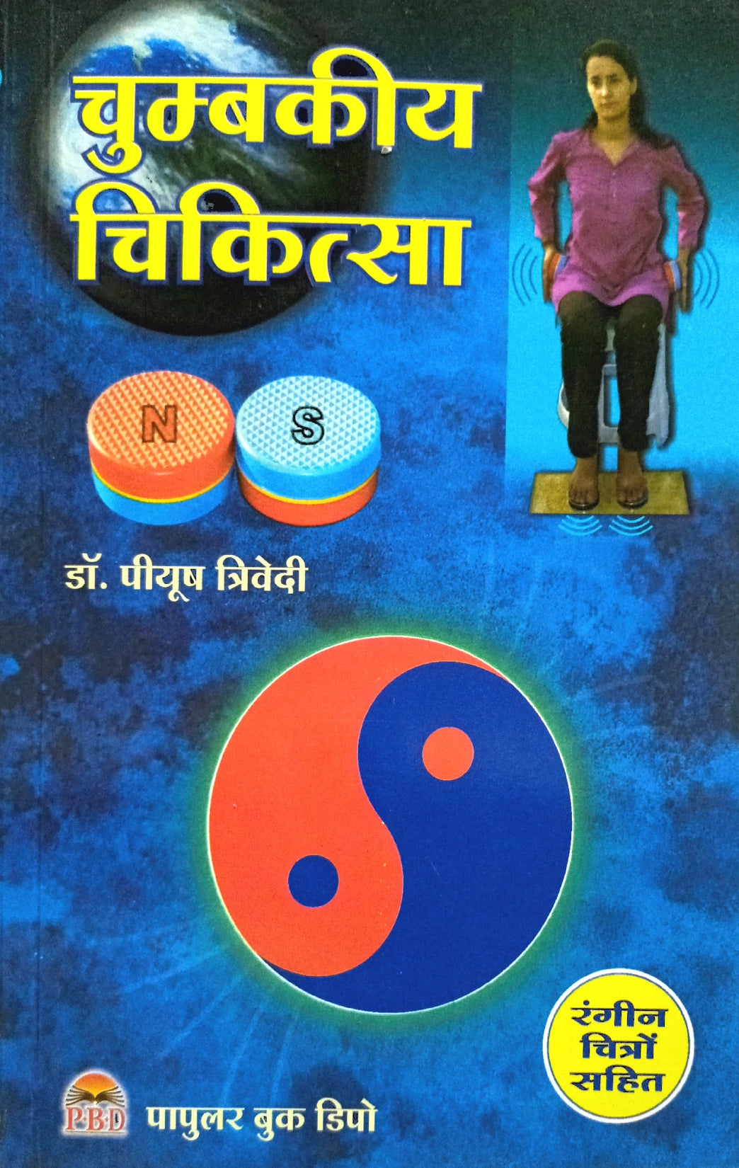 Chumbakiya Chikitsa [Hindi]