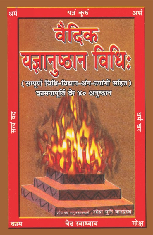 Vedic Yagya Anushthan Vidhi (Sampurn Vidhi Vidhan Ang Upango Sahit) [Sanskrit Hindi]