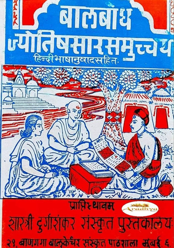 Balboadh Jyotisasarasangraha [Sanskrit]