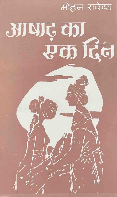Ashad Ka Ek Din [Hindi] [Paperback]