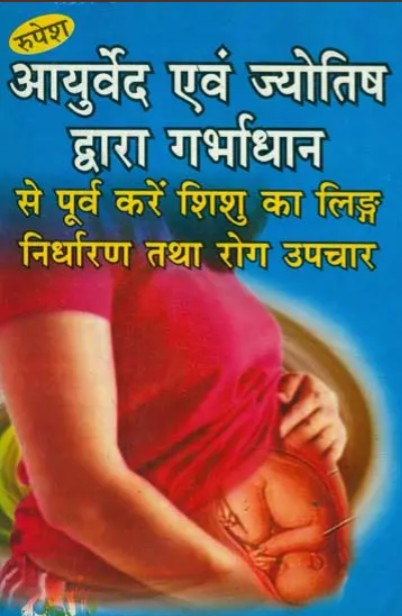 Ayurved Evam Jyotish Dwara Garbhadhan [Hindi]