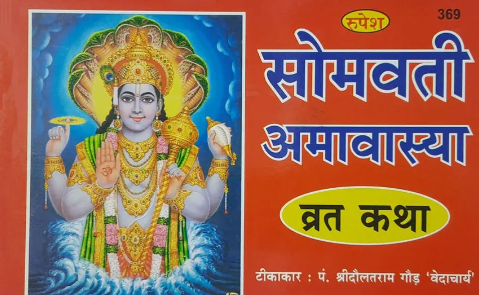 Somvati Amavasya Vrat Katha (369)