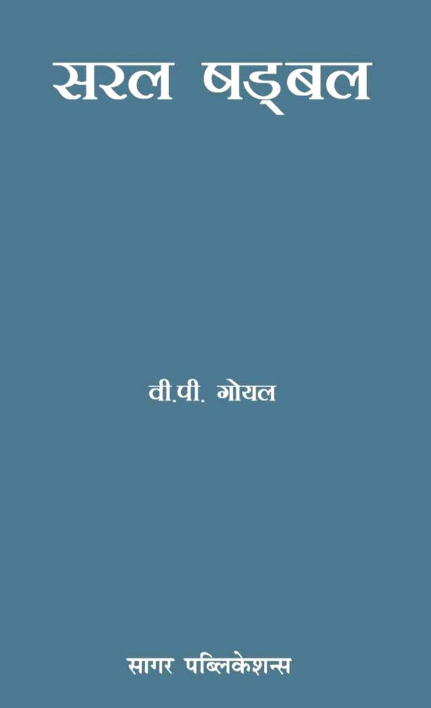 Saral Shadbal [Hindi]