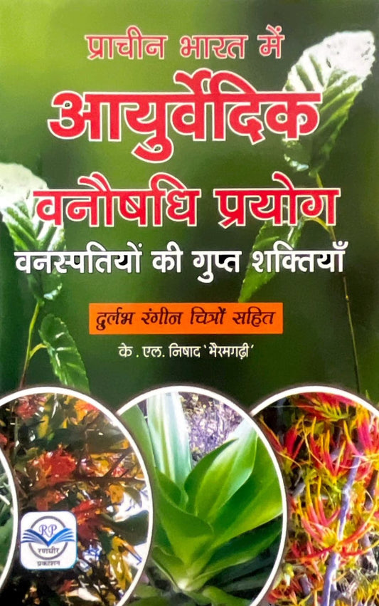 Vanaspatiyon ki Gupt Shaktiyaan aur Unke Prayog [Hindi]