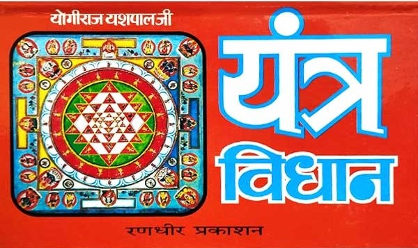 Yantra Vidhan [Hindi]