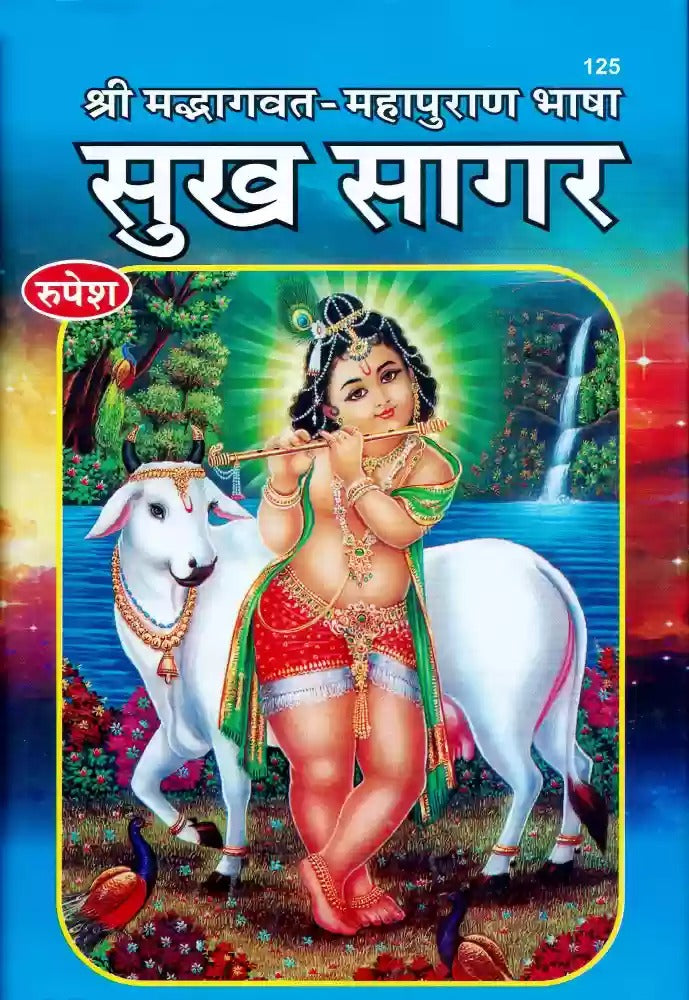 Shrimad Bhagwat Mahapuran Bhasha Sukh Sagar (125) [Hindi]