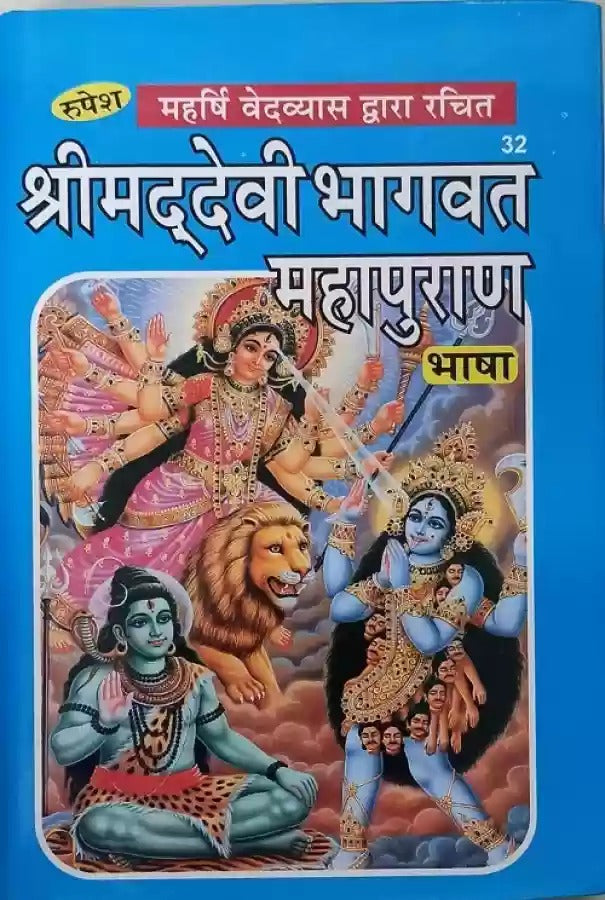 Shrimad Devi Bhagwat Mahapuran Bhasha - Maharishi Vedavyas Dwara Rachit (32) [Hindi]