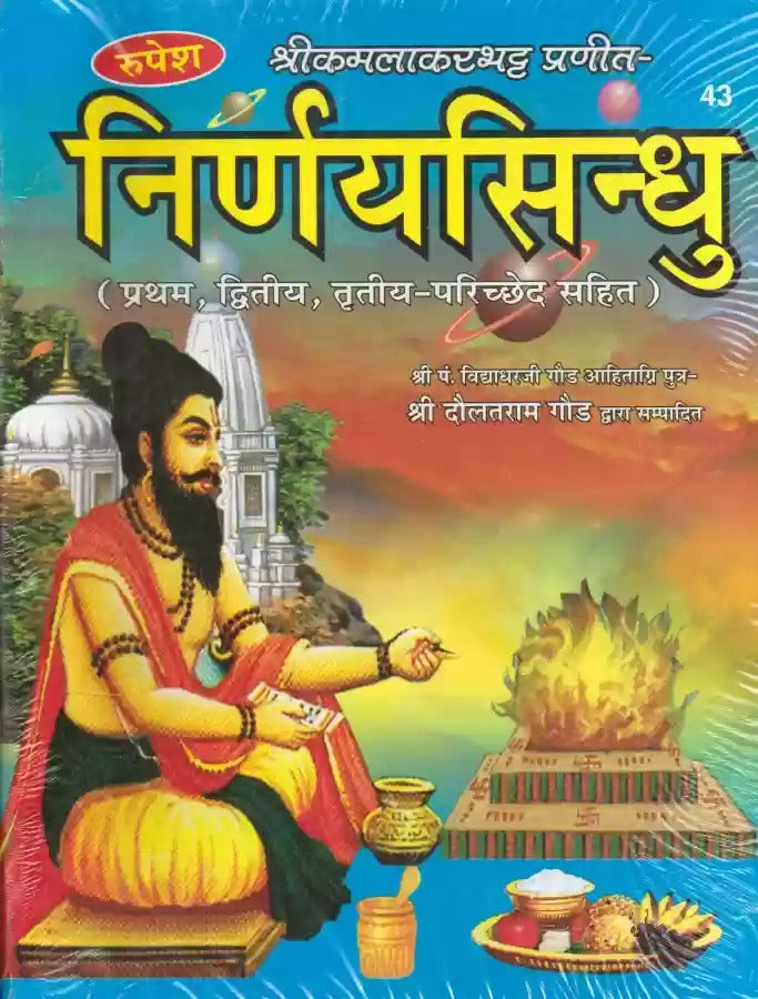 Nirnay Sindhu  - Pratham, Dwitiya, Tritya, Parichhed Sahit (43) [Sanskrit Hindi]