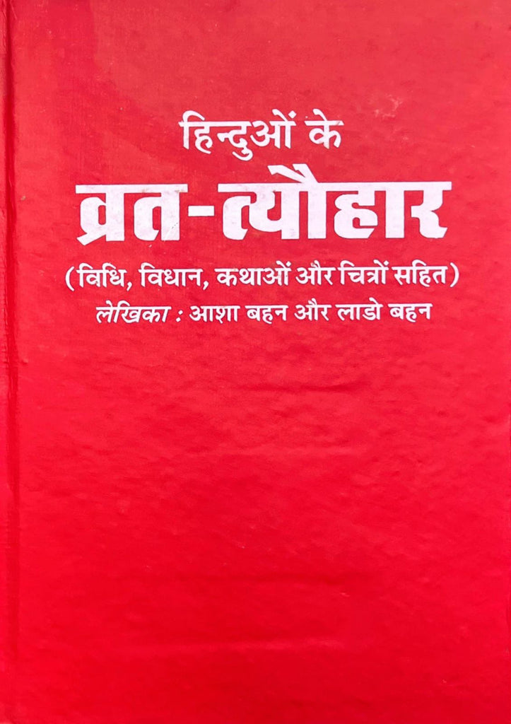 Hinduon ke Vrat Tyohar (Vidhi, Vidhan Kathaon aur Chitro Sahit) [Hindi]