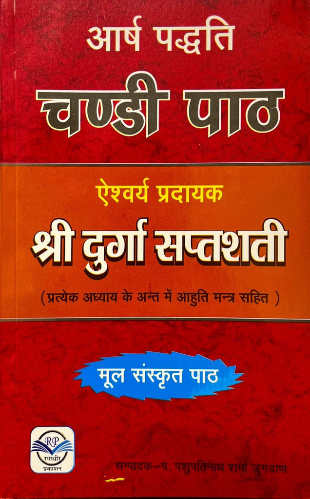 Aarsh Paddhati Chandi Path - Shri Durga Saptshati (Ahuti Mantra Sahit) [Sanskrit]