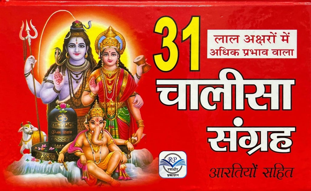 31 Chalisa Sangrah (Lal Akshar Wali, Aartiyon Sahit)