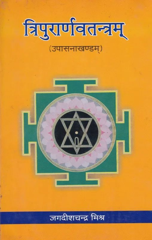 Tripuranarvatantram - Upasnakhandam [Hindi]