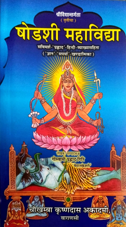Shodashi Mahavidya [Hindi]