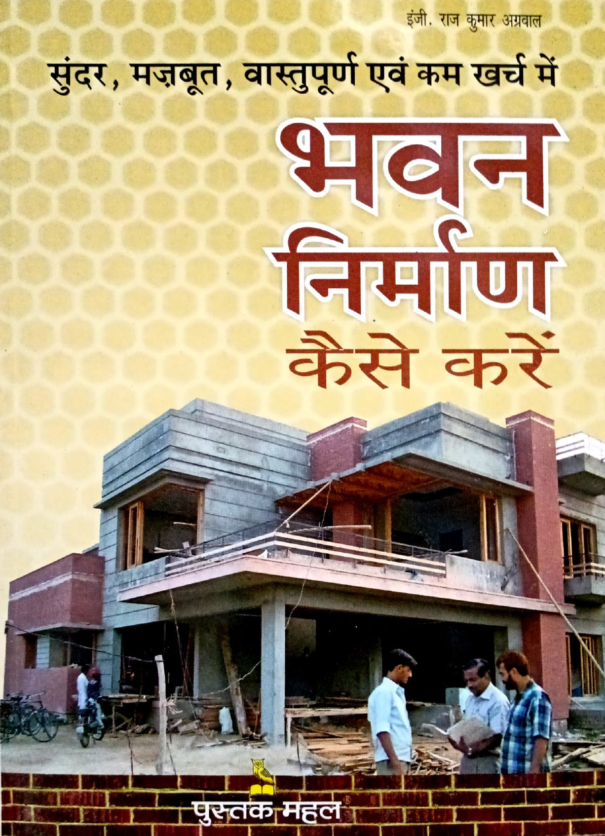 Bhavan Nirman Kaise Karein - Sundar, Majboot, Vastu Purna Ewam Kam Kharch Me [Hindi]