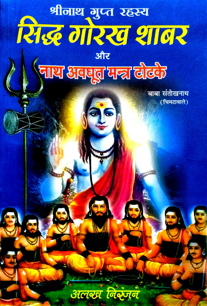 Siddh Gorakh Shabar aur Nath Avdhoot Mantra Totke (Shri Nath Gupt Rahasya) [Hindi]