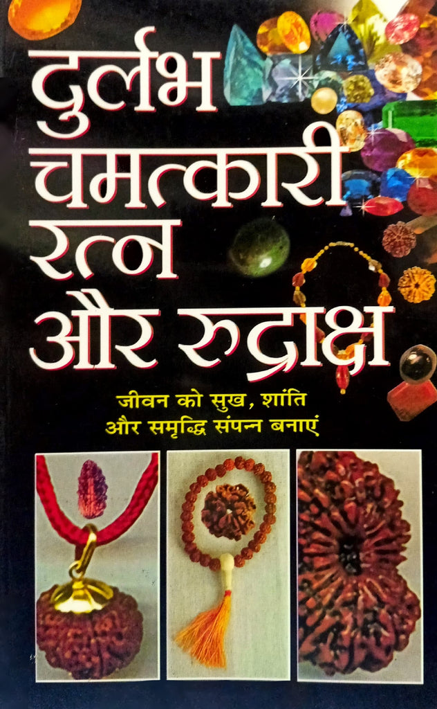 Durlabh Chamatkari Ratna aur Rudraksh [Hindi]