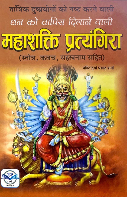 Mahashakti Pratyangira (Stotra, Kawach, Sahasranam Sahit) [Hindi]