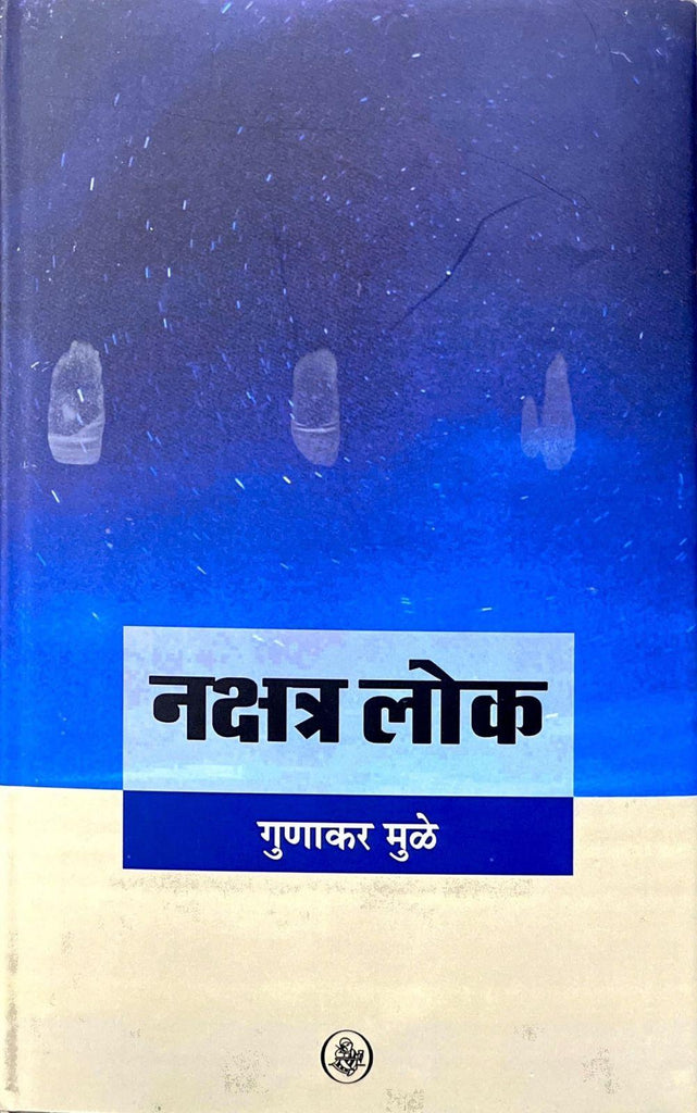 Nakshatra Lok [Hindi]