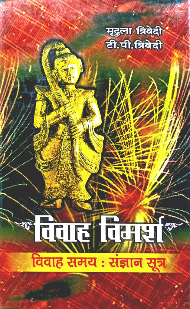 Vivah Vimarsh: Vivah Samay : Sangyan Sutra [Hindi] [Hardcover]