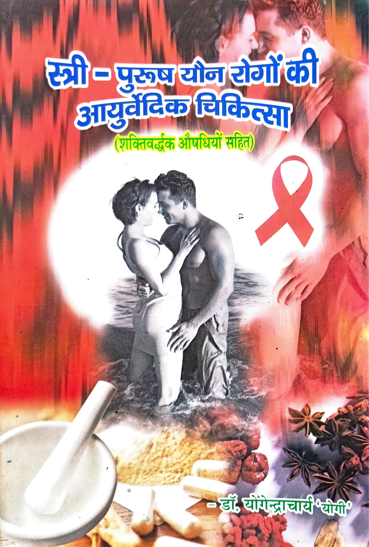 Stree Purush Yaun Rogon Ki Ayurvedic Chikitsa (Shakti Vardhak Aushadhiyon Sahit) [Hindi]