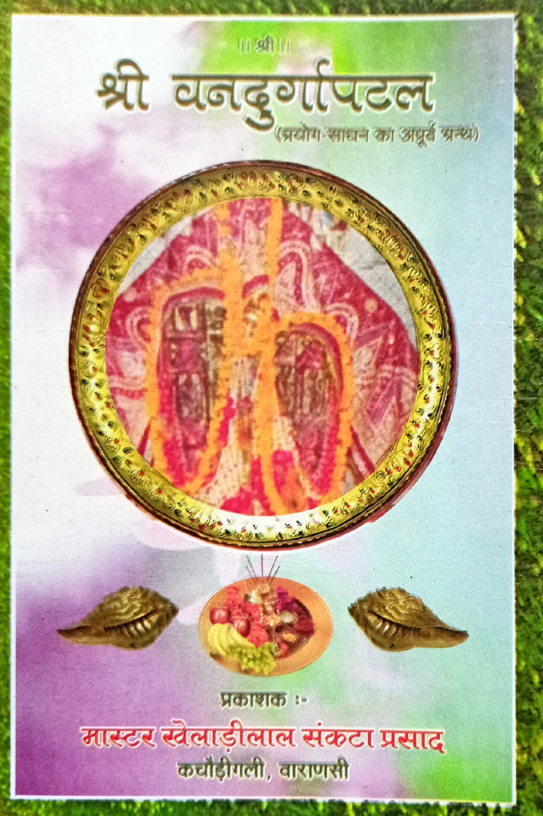 Shri Vandurga Patal [Sanskrit]
