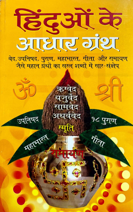 Hinduon Ke Adhaar Granth [Hindi]