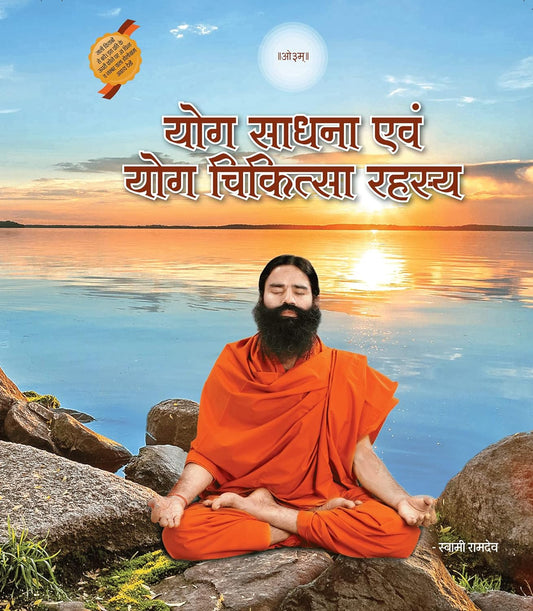 Yog Sadhna Evam Yog Chikitsa Rahasya [Hindi]