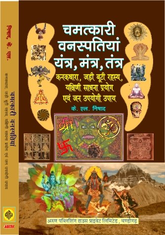 Chamatkari Vanaspatiyan Yantra, Mantra, Tantra [Hindi]
