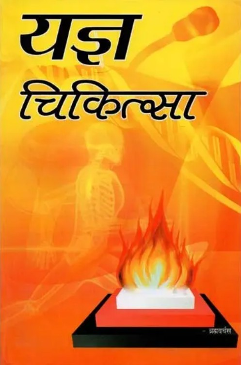 Yagya Chikitsa [Hindi]
