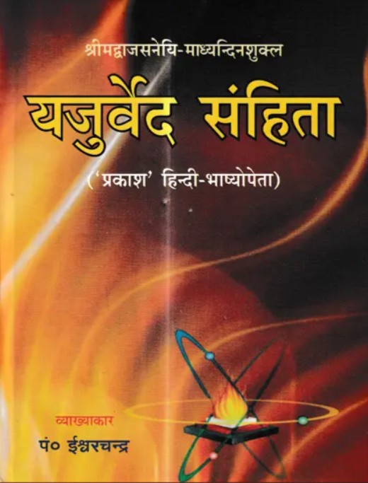 Yajurveda Samhita [Sanskrit Hindi]
