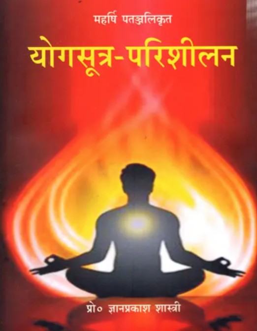 Yogasutra Parishilan [Hindi]