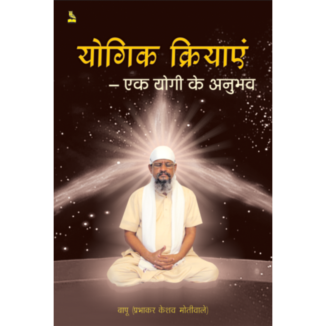 Yogik Kriyaayein - Ek Yogi Ke Anubhav [Hindi]
