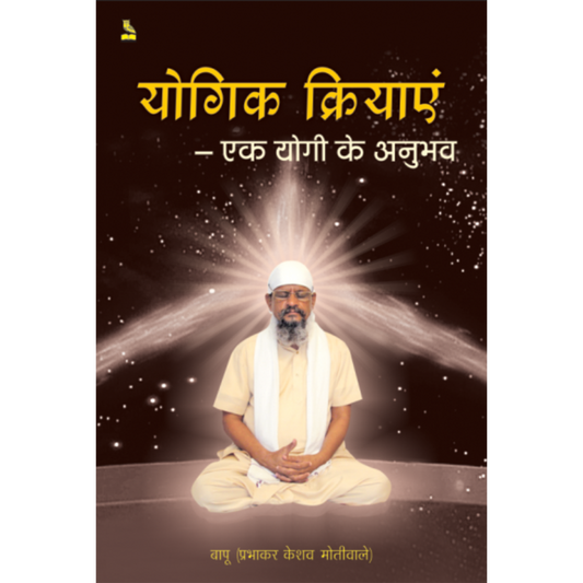 Yogik Kriyaayein - Ek Yogi Ke Anubhav [Hindi]