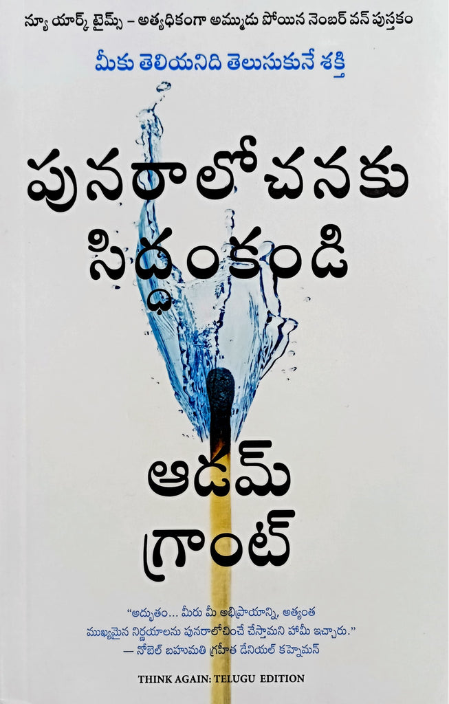 Think Again: The Power of Knowing What You Don't Know [Telugu]