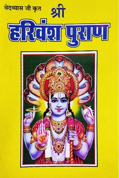 Shri Harivansh Puran [Hindi]