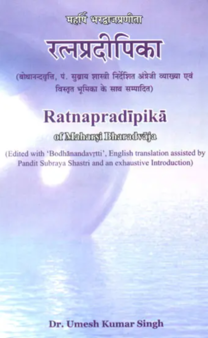 Ratna Pradeepika [Sanskrit English]