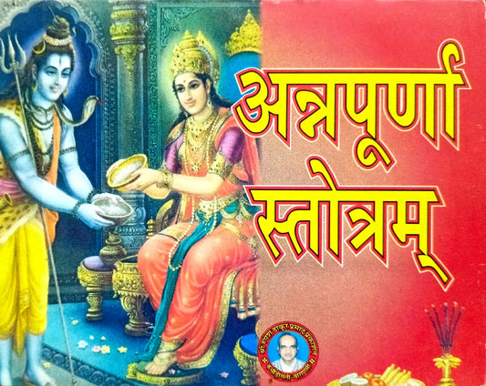 Annapoorna Stotram [Hindi]