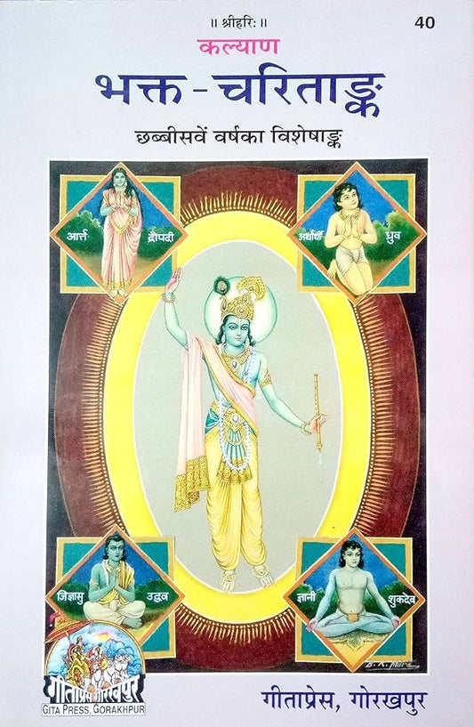 Bhakt Charitangk: Chhabiswe Varsh ka Visheshangk (40) [Hindi]