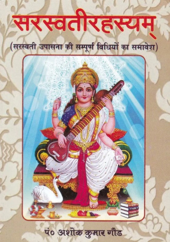 Saraswati Rahasyam (Saraswati Upasana ki Sampurn Vidhiyon ka Samavesh) [Sanskrit Hindi]