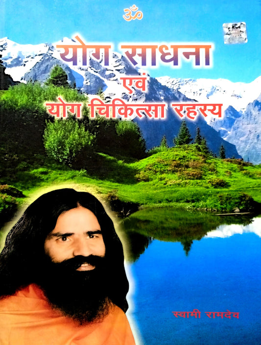 Yog Sadhna Evam Yog Chikitsa Rahasya [Hindi]