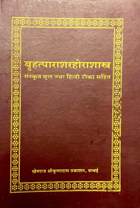 Brihat Parashar Hora Shastra [Sanskrit Hindi]